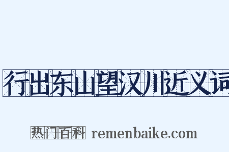 行出东山望汉川近义词是什么意思的图片